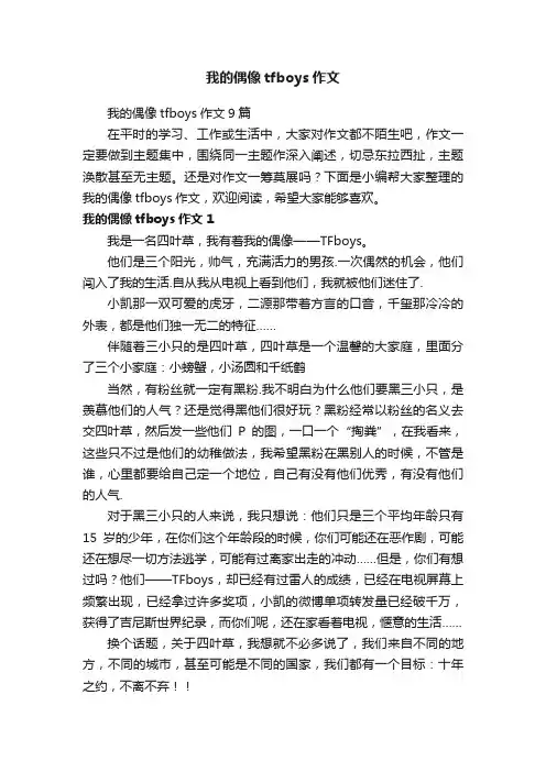 我的偶像tfboys作文