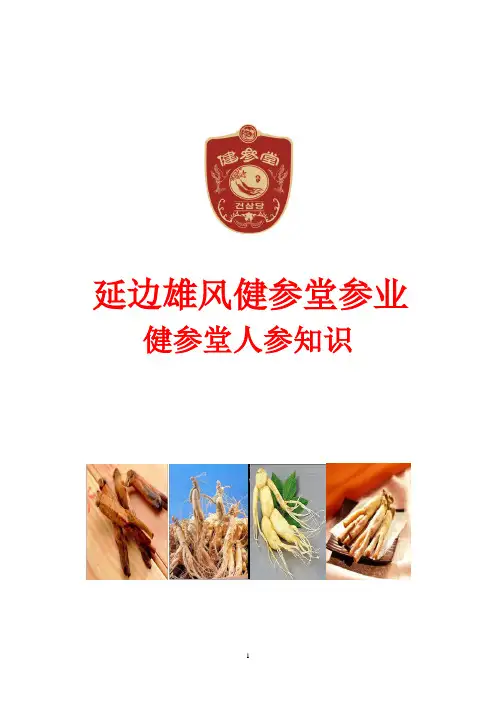 健参堂人参商品知识