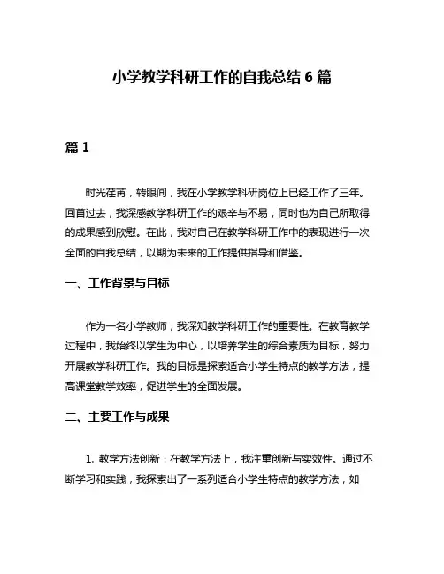 小学教学科研工作的自我总结6篇