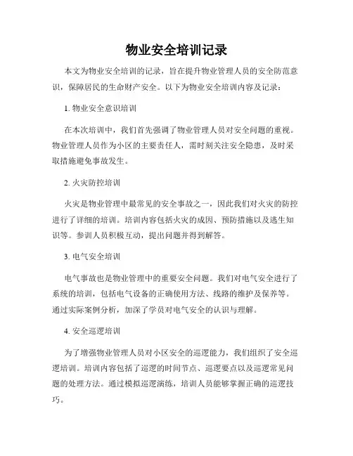 物业安全培训记录
