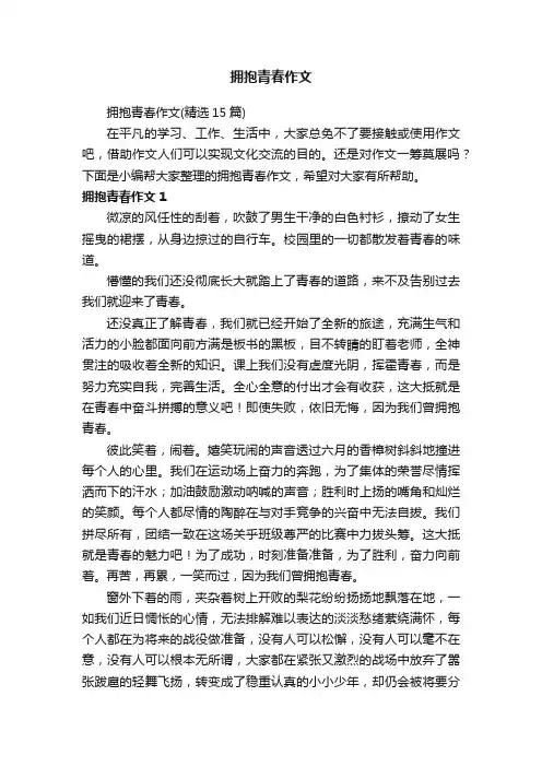 拥抱青春作文（精选15篇）