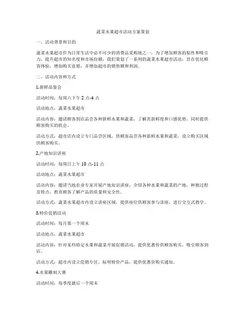蔬菜水果超市活动方案策划