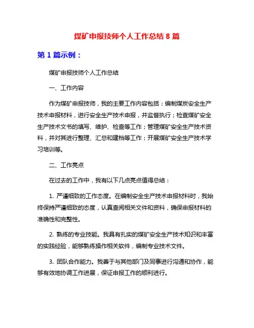 煤矿申报技师个人工作总结8篇