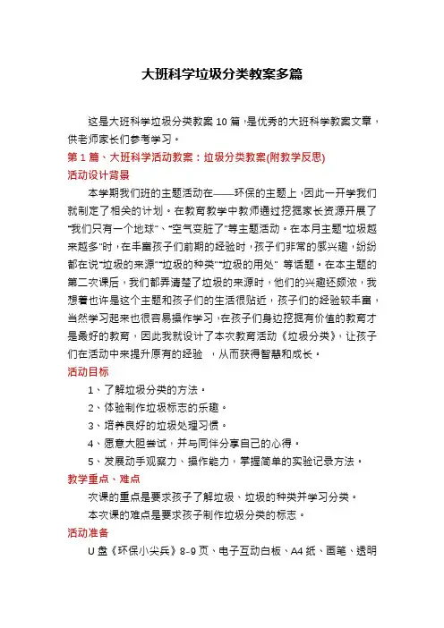 大班科学垃圾分类教案多篇