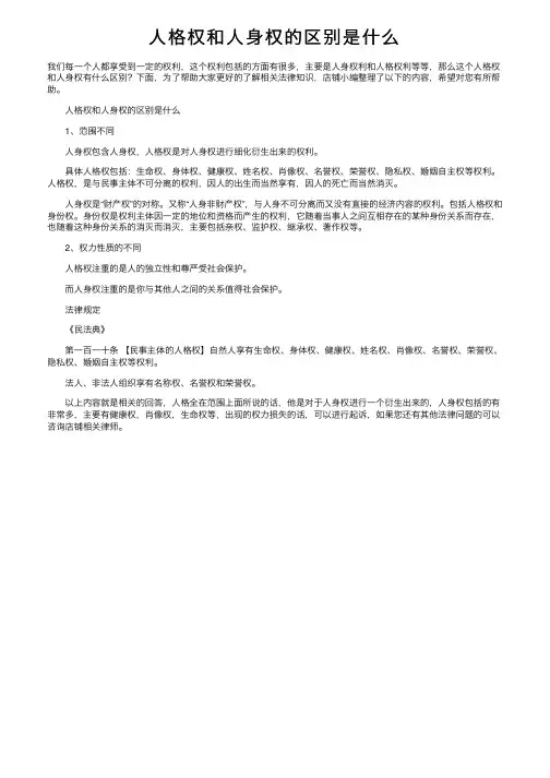 人格权和人身权的区别是什么
