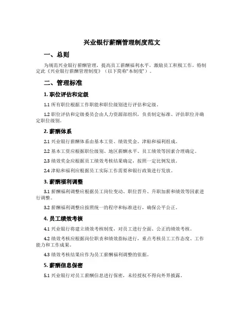 兴业银行薪酬管理制度范文