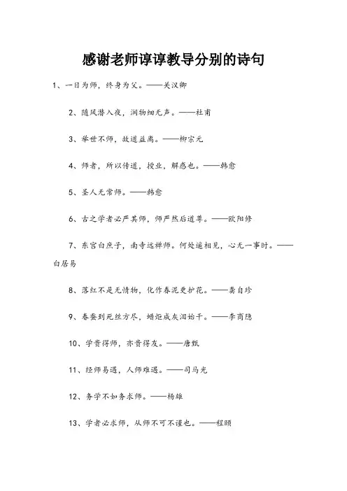 感谢老师谆谆教导分别的诗句 -回复