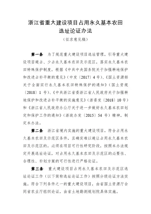 浙江省重大建设项目占用永久基本农田
