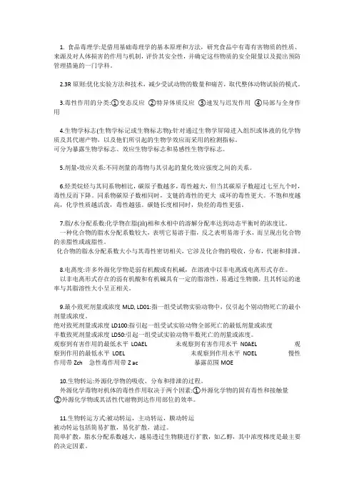 食品毒理学期末重点试题