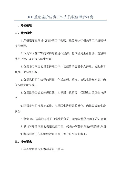 ICU重症监护病房工作人员职位职责制度