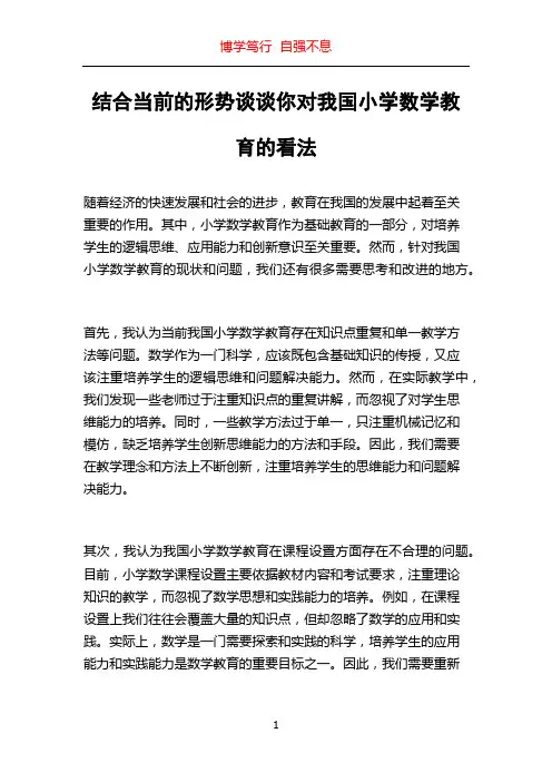 结合当前的形势谈谈你对我国小学数学教育的看法