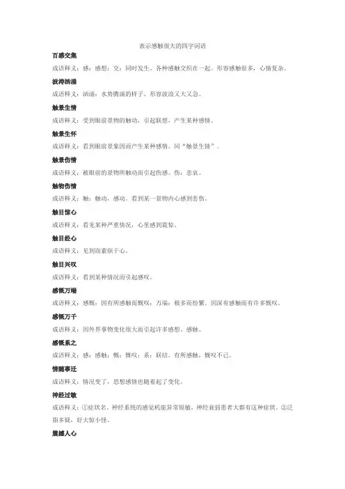 表示感触很大的四字词语