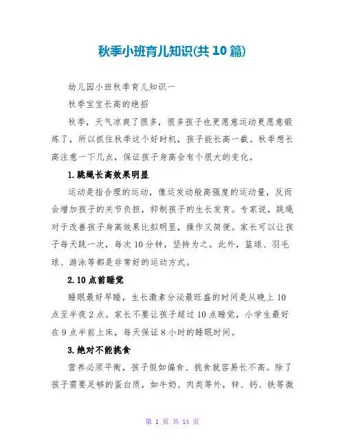 秋季小班育儿知识(共10篇)