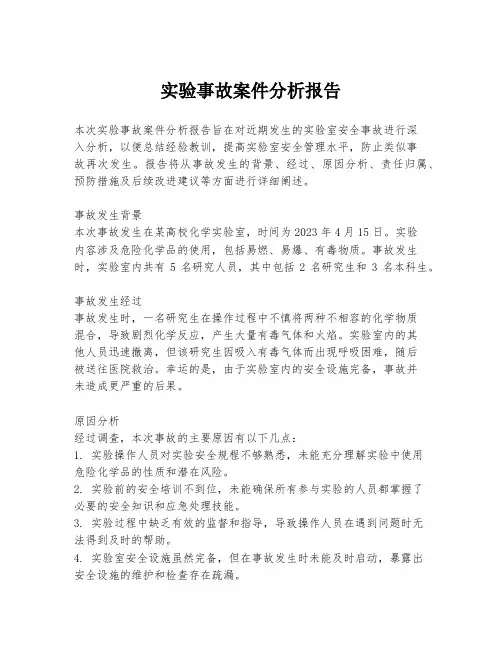 实验事故案件分析报告