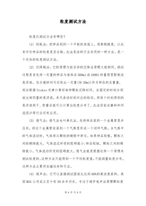 粒度测试方法