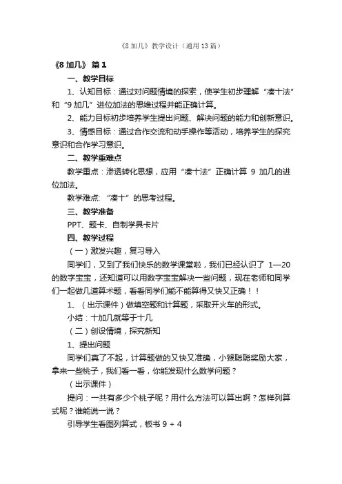 《8加几》教学设计（通用13篇）