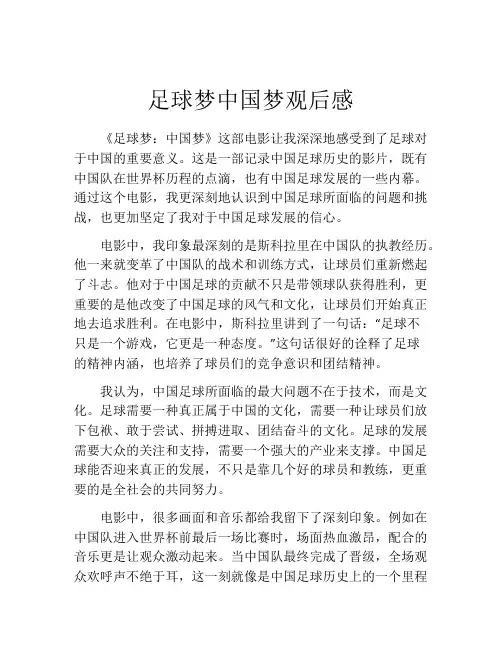 足球梦中国梦观后感