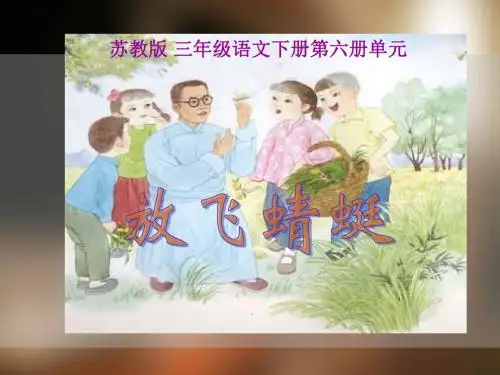 苏教版三年级语文下册《放飞蜻蜓》PPT课件