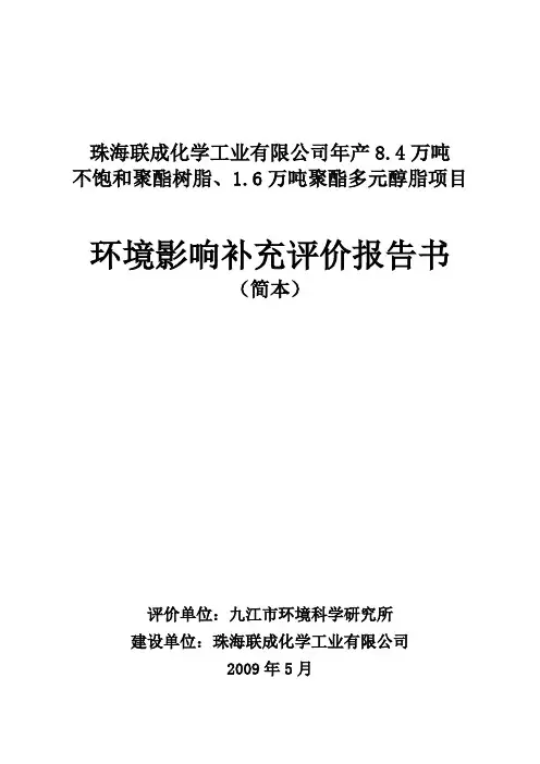 珠海联成化学工业有限公司年产8.4万吨不饱和聚酯树脂、1.6万吨聚酯多元醇脂项目
