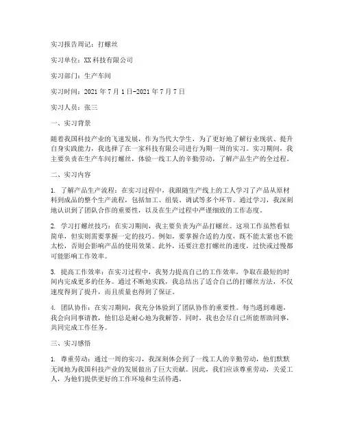 实习报告周记打螺丝
