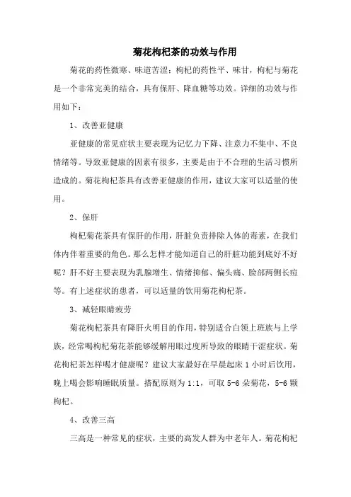 菊花枸杞茶的功效与作用
