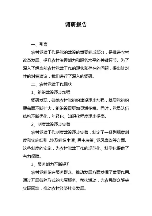 农村党建工作调研报告