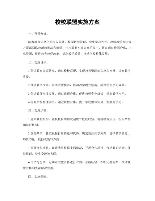 校校联盟实施方案