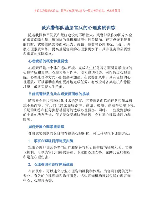 谈武警部队基层官兵的心理素质训练
