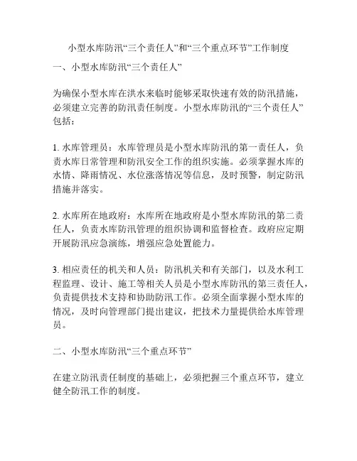小型水库防汛“三个责任人”和“三个重点环节”工作制度