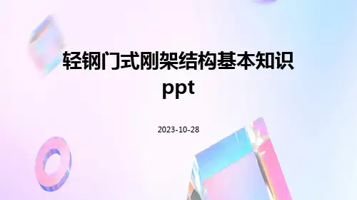 轻钢门式刚架结构基本知识ppt