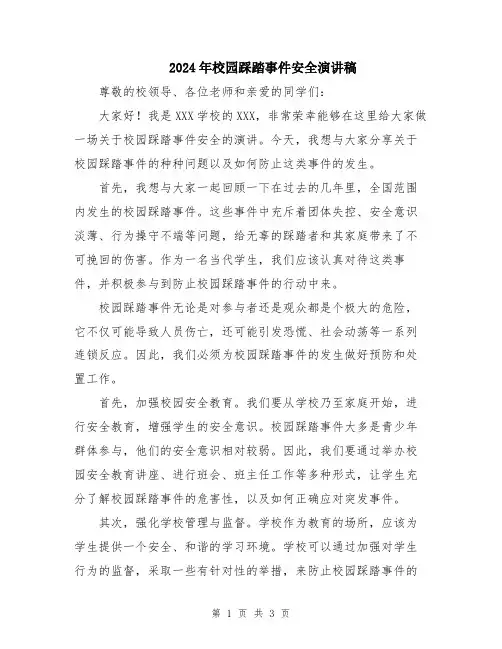2024年校园踩踏事件安全演讲稿