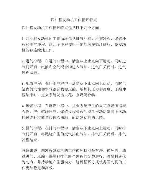 四冲程发动机工作循环特点