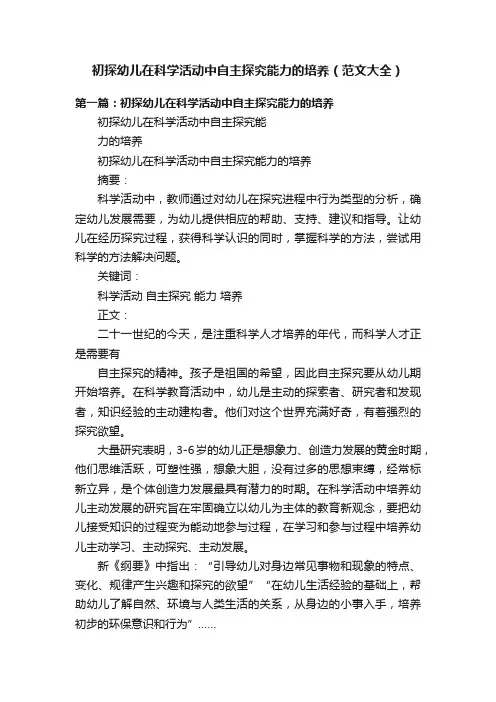 初探幼儿在科学活动中自主探究能力的培养（范文大全）