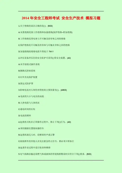2014年注册安全工程师考试 安全生产技术 模拟习题