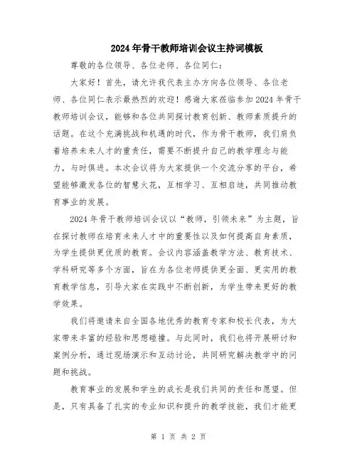 2024年骨干教师培训会议主持词模板
