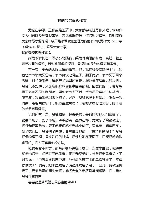 我的爷爷优秀作文600字（精选10篇）