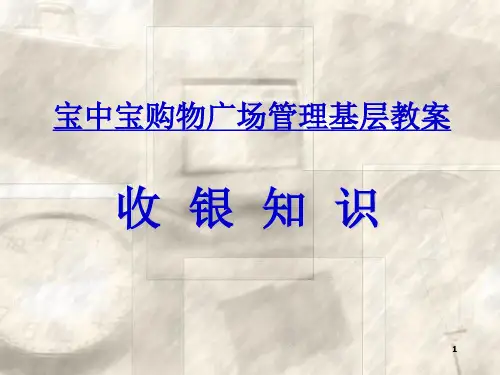 超市收银培训教案-PPT课件