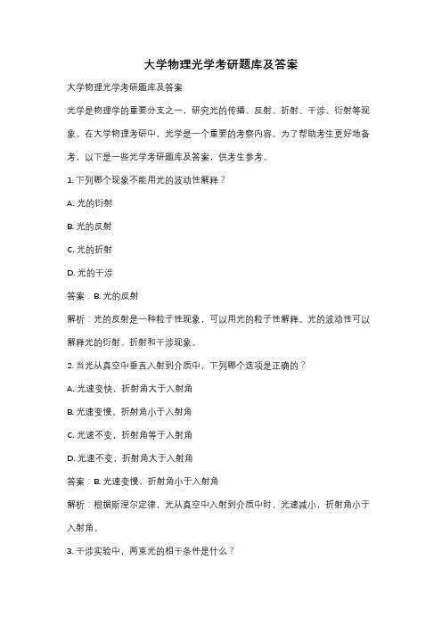 大学物理光学考研题库及答案