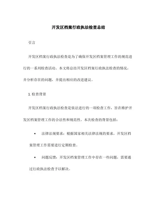 开发区档案行政执法检查总结