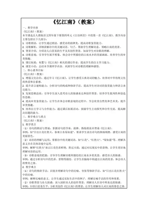《忆江南》(教案)