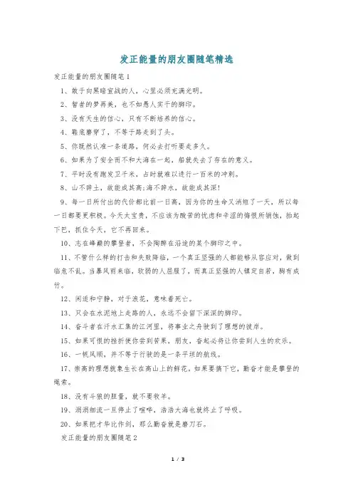 发正能量的朋友圈随笔精选