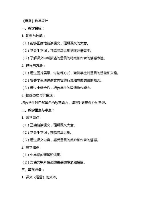 《看雪》教学设计 教案教学设计