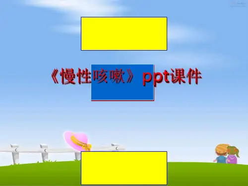 最新《慢性咳嗽》ppt课件