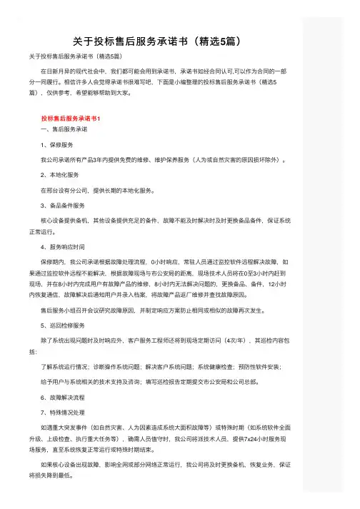 关于投标售后服务承诺书（精选5篇）