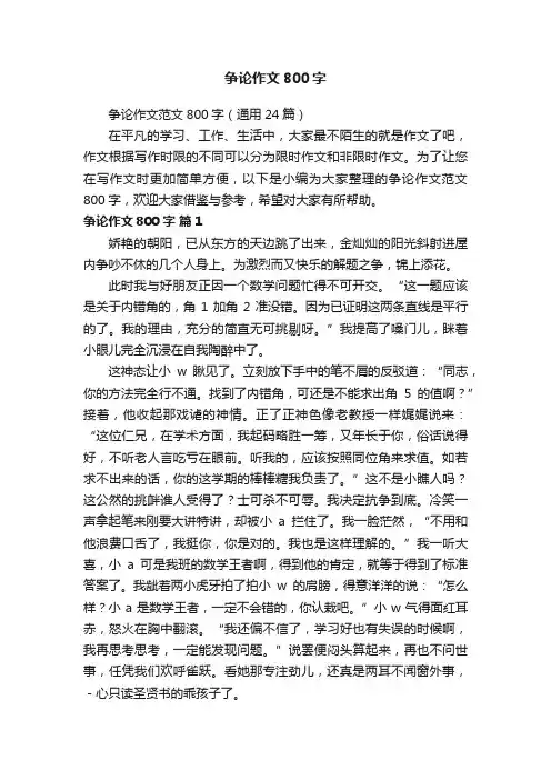 争论作文范文800字（通用24篇）
