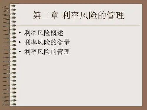 第二章 利率风险的管理-PPT课件