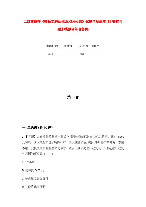 二级建造师《建设工程法规及相关知识》试题考试题库【3套练习题】模拟训练含答案(第10次)