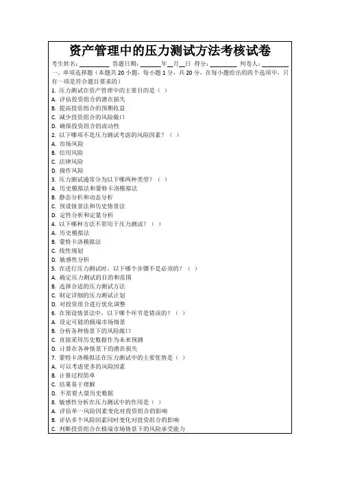 资产管理中的压力测试方法考核试卷