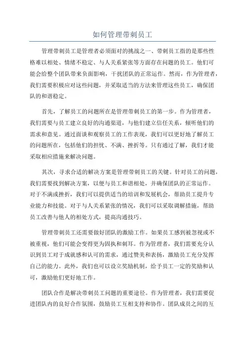 如何管理带刺员工