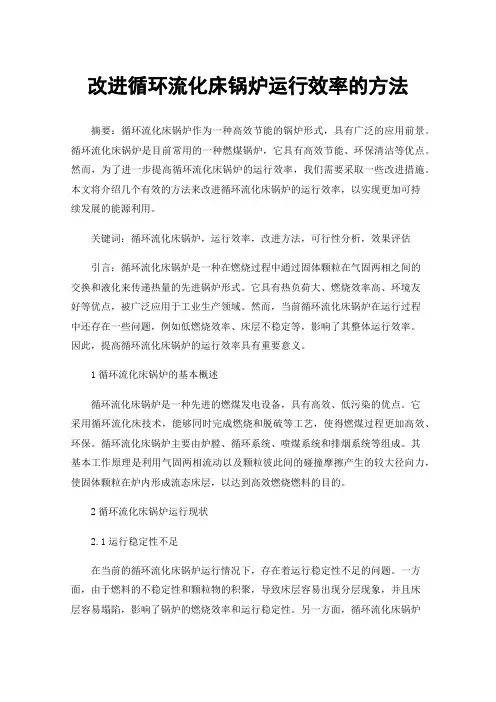 改进循环流化床锅炉运行效率的方法